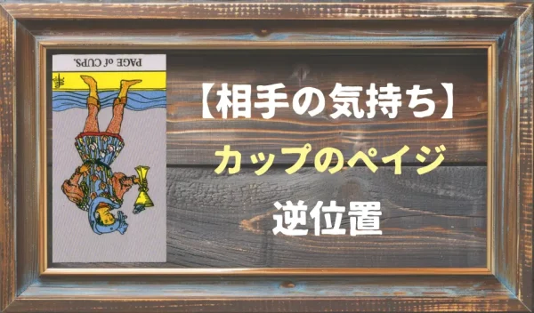 【相手の気持ち】カップのペイジの逆位置が出た場合