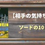 【タロット】相手の気持ち：ソードの10の正位置と逆位置の意味とは？