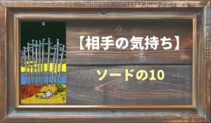 【タロット】相手の気持ち:ソードの10の正位置と逆位置の意味とは?