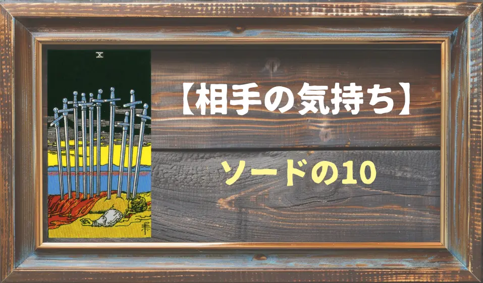 【タロット】相手の気持ち：ソードの10の正位置と逆位置の意味とは？