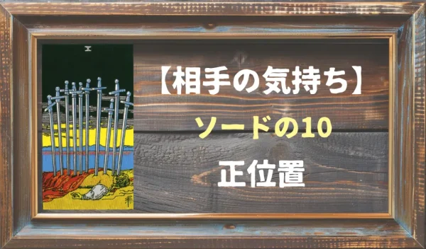 【相手の気持ち】ソードの10の正位置が出た場合