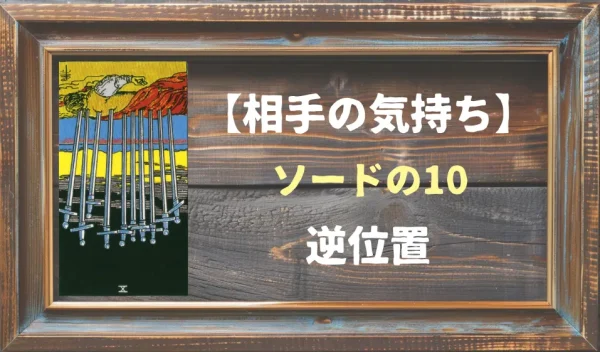 【相手の気持ち】ソードの10の逆位置が出た場合