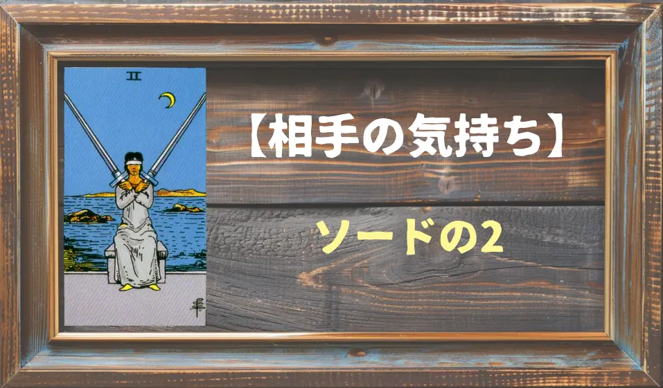 【タロット】相手の気持ち：ソードの2の正位置と逆位置の意味とは？