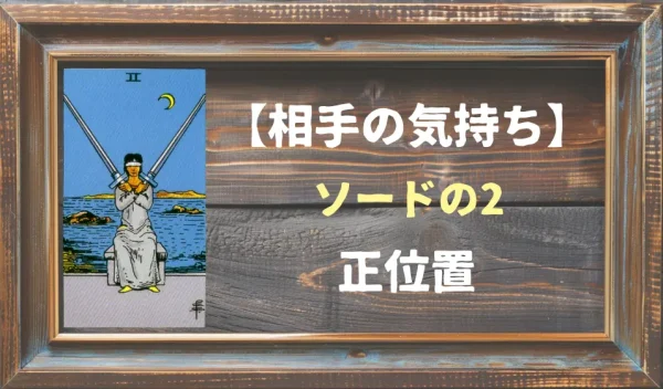 【相手の気持ち】ソードの2の正位置が出た場合
