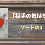 【タロット】相手の気持ち：ソードの3の正位置と逆位置の意味とは？
