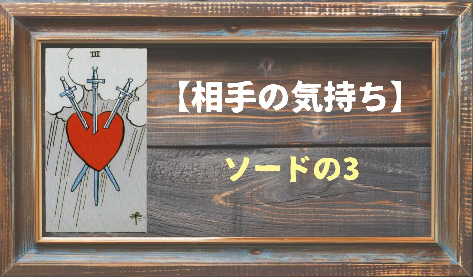 【タロット】相手の気持ち：ソードの3の正位置と逆位置の意味とは？