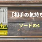 【タロット】相手の気持ち：ソードの4の正位置と逆位置の意味とは？