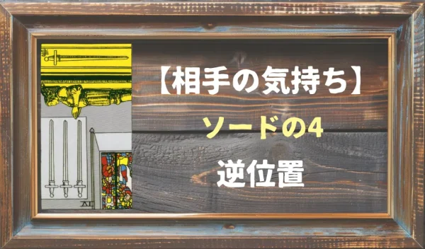 【相手の気持ち】ソードの4の逆位置が出た場合