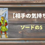 【タロット】相手の気持ち：ソードの5の正位置と逆位置の意味とは？