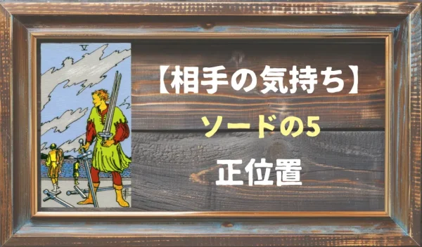 【相手の気持ち】ソードの5の正位置が出た場合