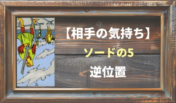 【相手の気持ち】ソードの5の逆位置が出た場合