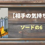 【タロット】相手の気持ち：ソードの6の正位置と逆位置の意味とは？