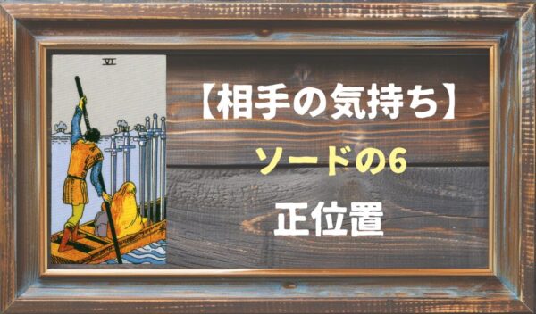 【相手の気持ち】ソードの6の正位置が出た場合