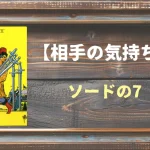 【タロット】相手の気持ち：ソードの7の正位置と逆位置の意味とは？