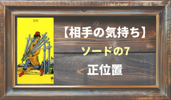 【相手の気持ち】ソードの7の正位置が出た場合