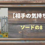 【タロット】相手の気持ち：ソードの8の正位置と逆位置の意味とは？