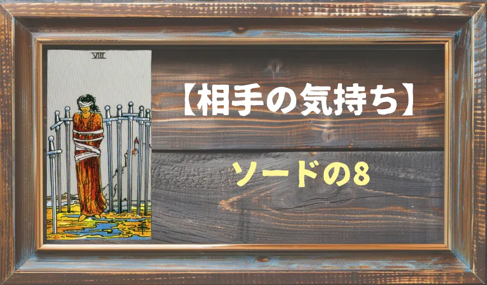 【タロット】相手の気持ち：ソードの8の正位置と逆位置の意味とは？