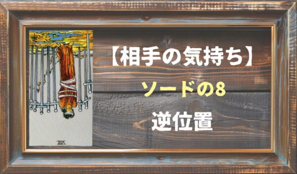 【相手の気持ち】ソードの8の逆位置が出た場合