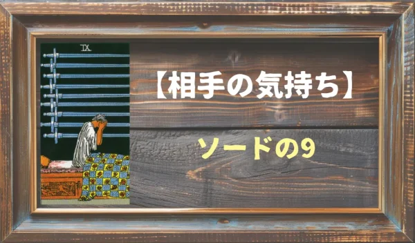 【相手の気持ち】ソードの9の正位置が出た場合