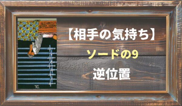 【相手の気持ち】ソードの9の逆位置が出た場合