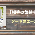 【タロット】相手の気持ち：ソードのエースの正位置と逆位置の意味とは？