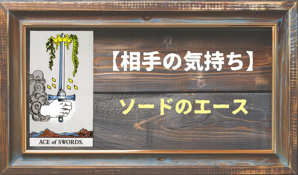 【タロット】相手の気持ち：ソードのエースの正位置と逆位置の意味とは？