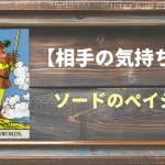 【タロット】相手の気持ち：ソードのペイジの正位置と逆位置の意味とは？