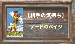 【タロット】相手の気持ち:ソードのペイジの正位置と逆位置の意味とは?