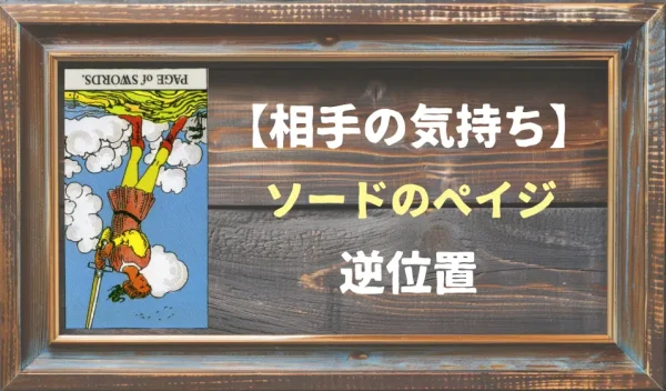 【相手の気持ち】ソードのペイジの逆位置が出た場合
