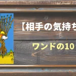 【タロット】相手の気持ち：ワンドの10の正位置と逆位置の意味とは？