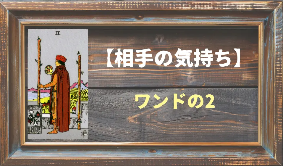 【タロット】相手の気持ち：ワンドの2の正位置と逆位置の意味とは？