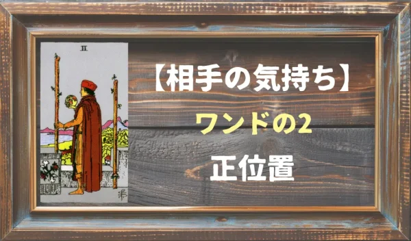 【相手の気持ち】ワンドの2の正位置が出た場合