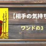 【タロット】相手の気持ち：ワンドの3の正位置と逆位置の意味とは？