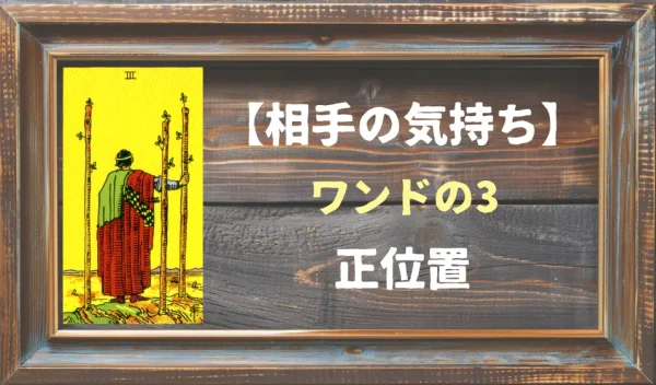 【相手の気持ち】ワンドの3の正位置が出た場合