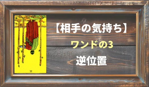 【相手の気持ち】ワンドの3の逆位置が出た場合