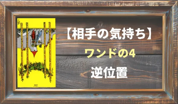 【相手の気持ち】ワンドの4の逆位置が出た場合