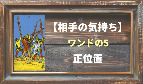 【相手の気持ち】ワンドの5の正位置が出た場合