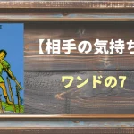 【タロット】相手の気持ち：ワンドの7の正位置と逆位置の意味とは？