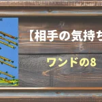 【タロット】相手の気持ち：ワンドの8の正位置と逆位置の意味とは？