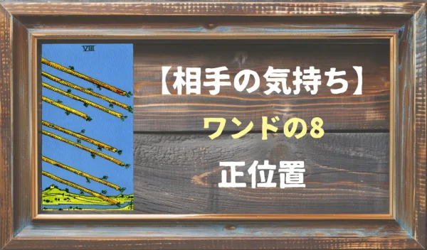 【相手の気持ち】ワンドの8の正位置が出た場合