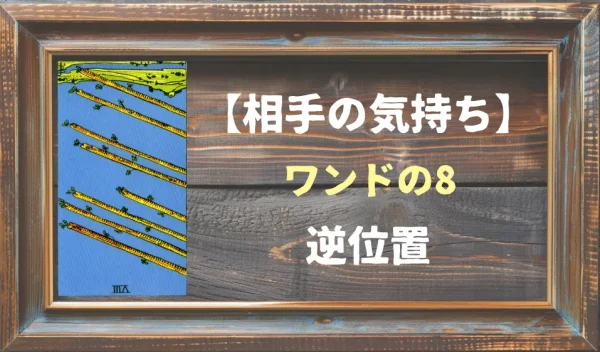 【相手の気持ち】ワンドの8の逆位置が出た場合