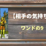 【タロット】相手の気持ち：ワンドの9の正位置と逆位置の意味とは？