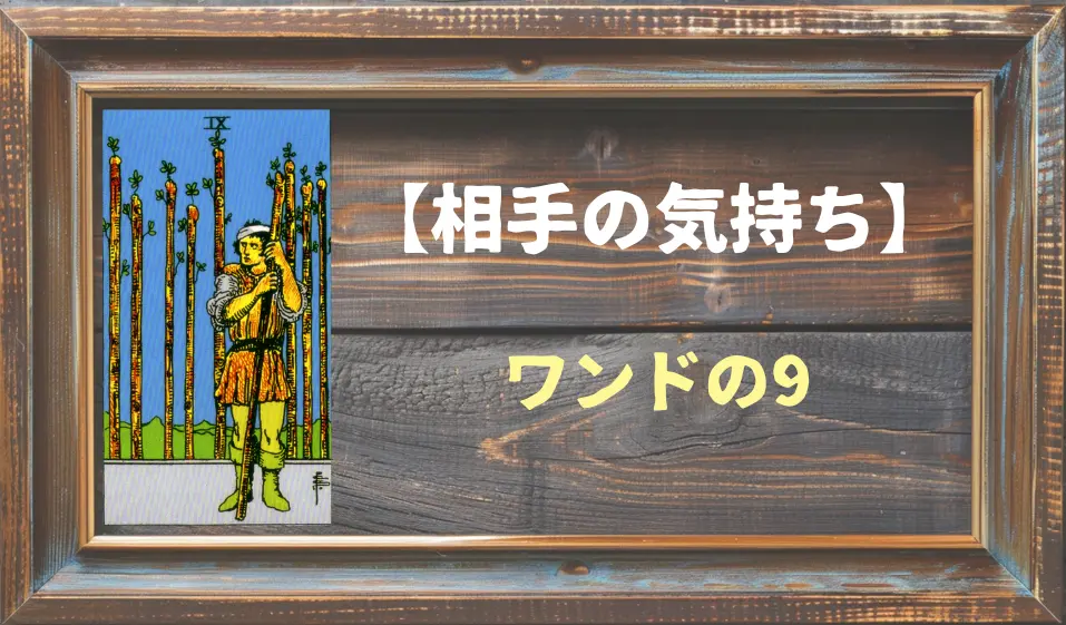 【タロット】相手の気持ち：ワンドの9の正位置と逆位置の意味とは？