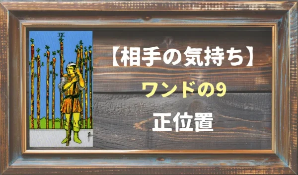 【相手の気持ち】ワンドの9の正位置が出た場合