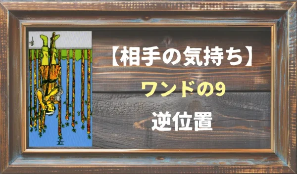 【相手の気持ち】ワンドの9の逆位置が出た場合