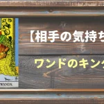 【タロット】相手の気持ち：ワンドのキングの正位置と逆位置の意味とは？