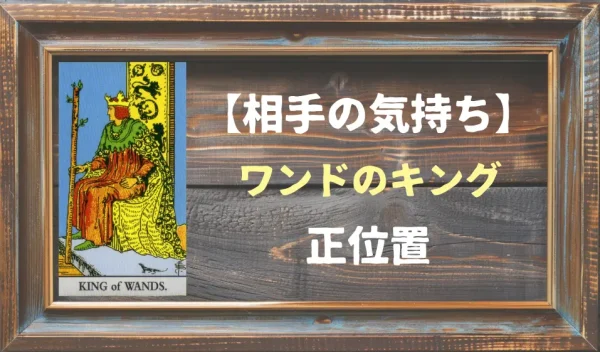 【相手の気持ち】ワンドのキングの正位置が出た場合