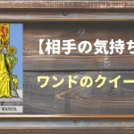 【タロット】相手の気持ち：ワンドのクイーンの正位置と逆位置の意味とは？