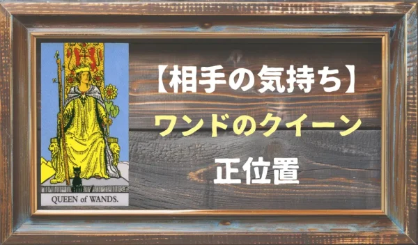【相手の気持ち】ワンドのクイーンの正位置が出た場合