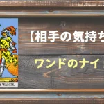 【タロット】相手の気持ち：ワンドのナイトの正位置と逆位置の意味とは？